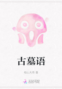 古墓語