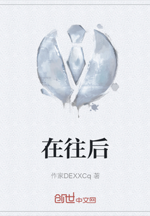 在往后
