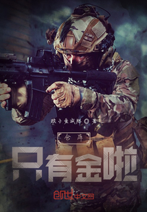 暗區突圍：倉庫只有金啦