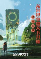 诸天圆梦:从异界争霸天下开始在线阅读