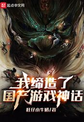 我缔造了国产游戏神话在线阅读