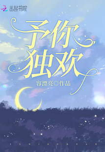 予你獨歡