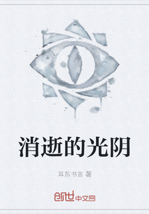 消逝的光陰