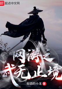 網(wǎng)游之武無(wú)止境