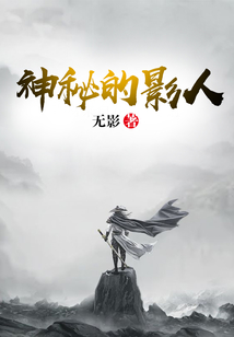 神秘的影人