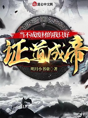 当不成废材的我,只好证道成帝!在线阅读