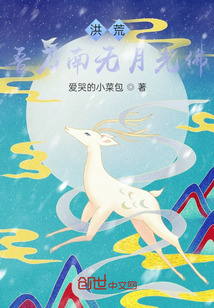 洪荒：吾乃南无月光佛