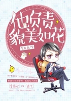 他負(fù)責(zé)貌美如花在線閱讀