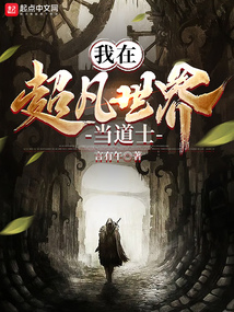 我在超凡世界當道士