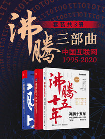 沸騰三部曲：中國互聯網1995-2020（套裝共3冊）