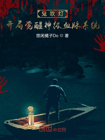 鬼吹燈：開局覺醒神級血脈系統