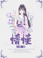 懵懂在線閱讀