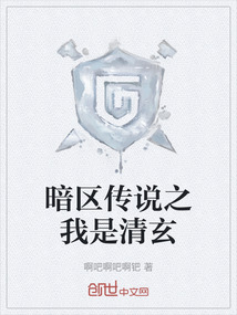 暗區傳說之我是清玄