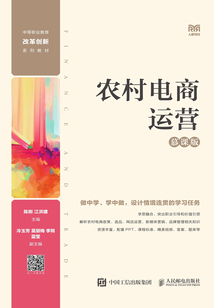 農村電商運營（慕課版）