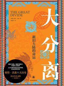 大分離：新舊大陸的命運(yùn)（譯林思想史）