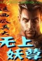 無上妖尊在線閱讀