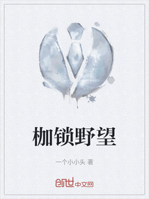 枷鎖野望