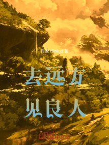 去遠方見良人