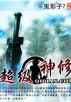 超級神修在線閱讀