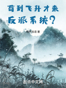 茍到飛升才來反派系統？