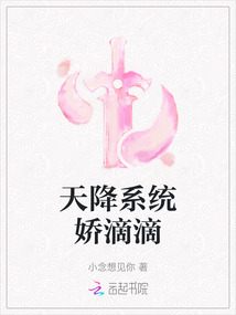 天降系統嬌滴滴