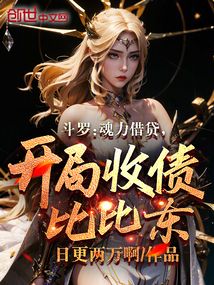斗羅:魂力借貸,開局收債比比東