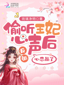 偷聽王妃心聲后，反派心態崩了