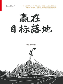 贏在目標(biāo)落地:練好五個(gè)基本功,掌控自己的人生