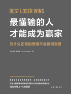 最懂输的人才能成为赢家：为什么正常的思维不会赢得交易