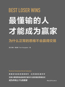 最懂輸的人才能成為贏家：為什么正常的思維不會贏得交易