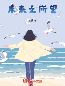 未來之所望