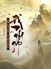 大唐：我為仙師，護衛(wèi)國祚五百年