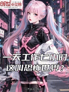 一天工作七小时，这叫恐怖世界？