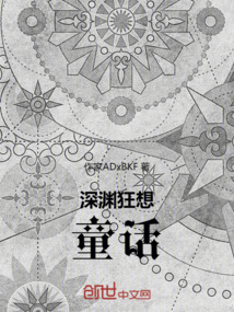 深淵狂想：童話