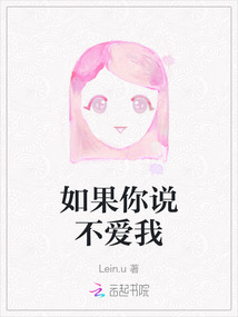 如果你說不愛我