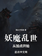 妖魔亂世：從加點開始在線閱讀