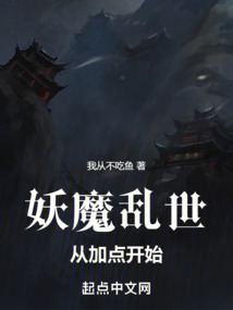 妖魔亂世：從加點(diǎn)開始