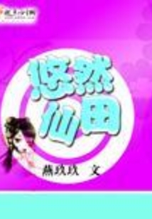 悠然仙田