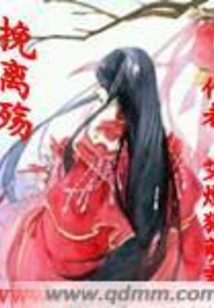 挽离殇在线阅读