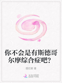 你不會是有斯德哥爾摩綜合癥吧？