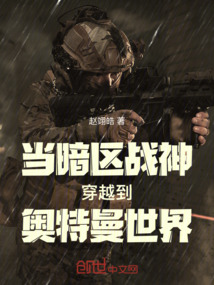 當暗區戰神穿越到奧特曼世界