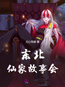 東北仙家故事會