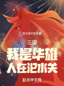 三國：我是華雄，人在汜水關