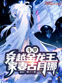 斗羅：穿越金龍王，家妻古月娜