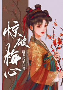 驚破梅心