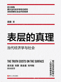 表層的真理：當代經濟學與社會（財之道叢書）