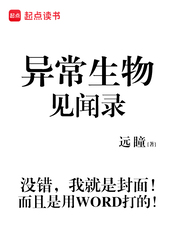 异常生物见闻录在线阅读