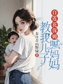 白蓮花保姆教我兒子喊媽媽