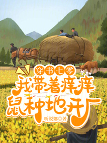 穿書七零:我?guī)еW癢鼠種地開廠