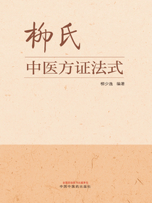 柳氏中医方证法式
